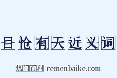 目怆有天近义词是什么意思的图片